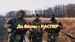 До Весны - КАСПЕР