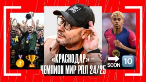 Лови Генича: золотой «Краснодар», десятка Ямаля, прощание с Модричем