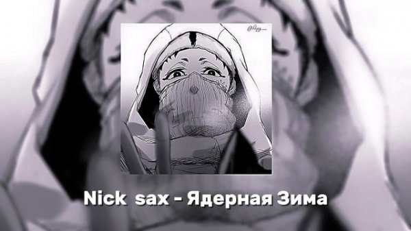 Nick sax - Ядерная Зима