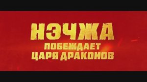Трейлер мультфильма «Нэчжа побеждает Царя драконов» (2025)