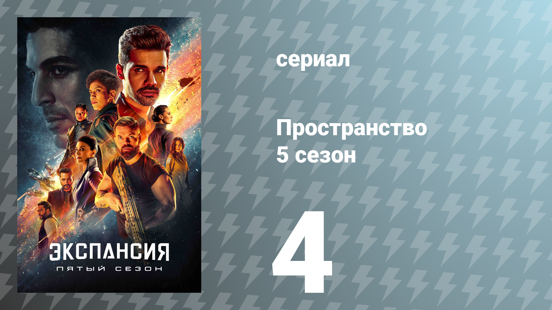 Пространство 5 сезон 4 серия «Гавгамела» (сериал, 2020) смотреть онлайн