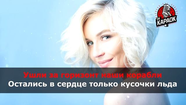 Полина Гагарина-Драмы больше нет(КАРАОКЕ с бэк вокало?