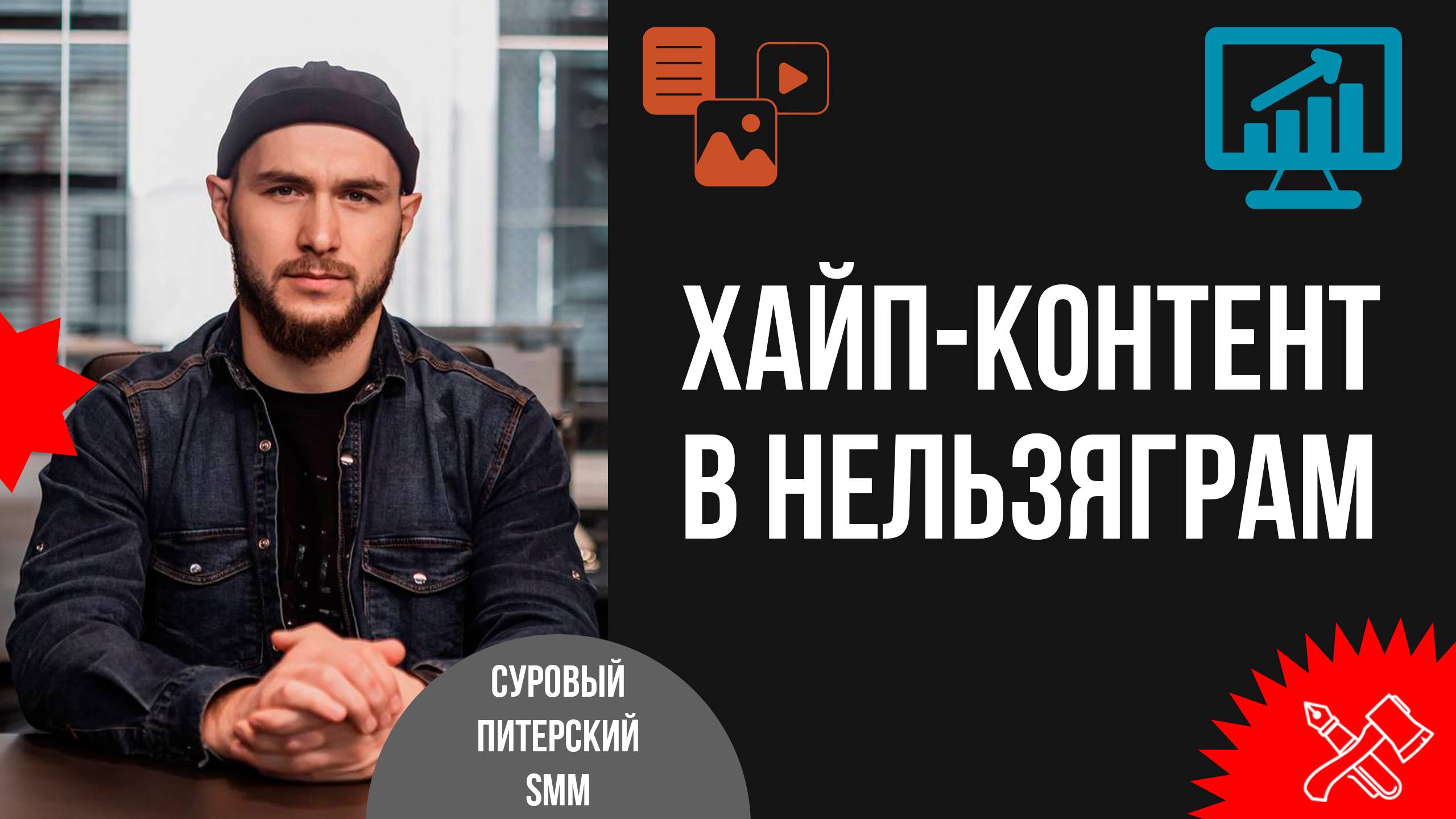 Хайп-контент и паблики в Нельзяграм. Уникальная кавказская методика продвижения смотреть онлайн