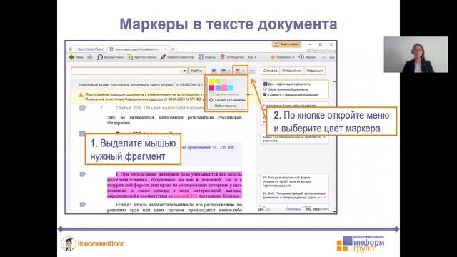 Новый инструмент в Системе КонсультантПлюс «Маркеры»