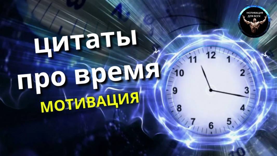 Цитаты про время со смыслом. Мотивация для всех! Цитаты со смыслом.