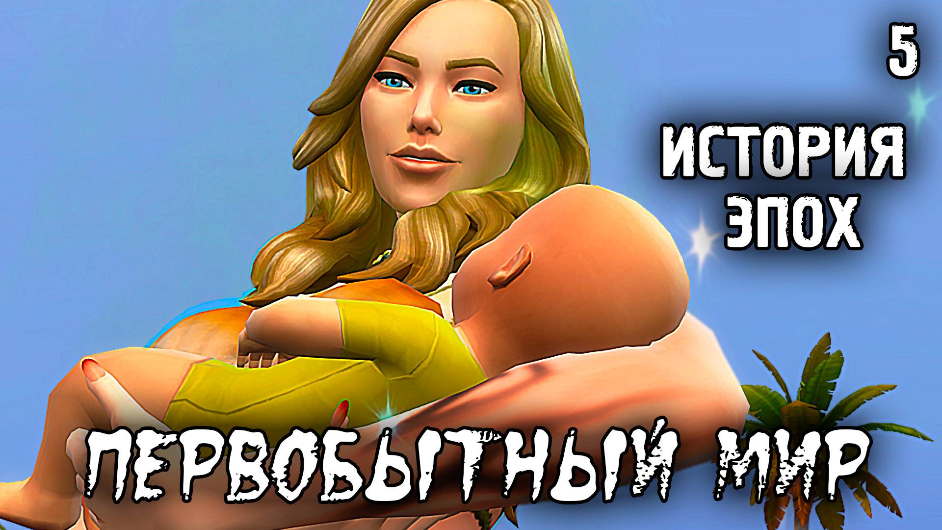 Ужасы деторождения в Каменном Веке/Первобытный Мир / Sims 4 Испытание Эпохой / №5