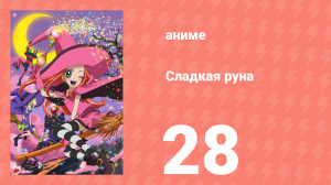 Сладкая руна 28 серия (аниме-сериал, 2005)