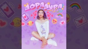 песня Дора Дура