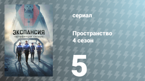 Пространство 4 сезон 5 серия «Угнетатель» (сериал, 2019)