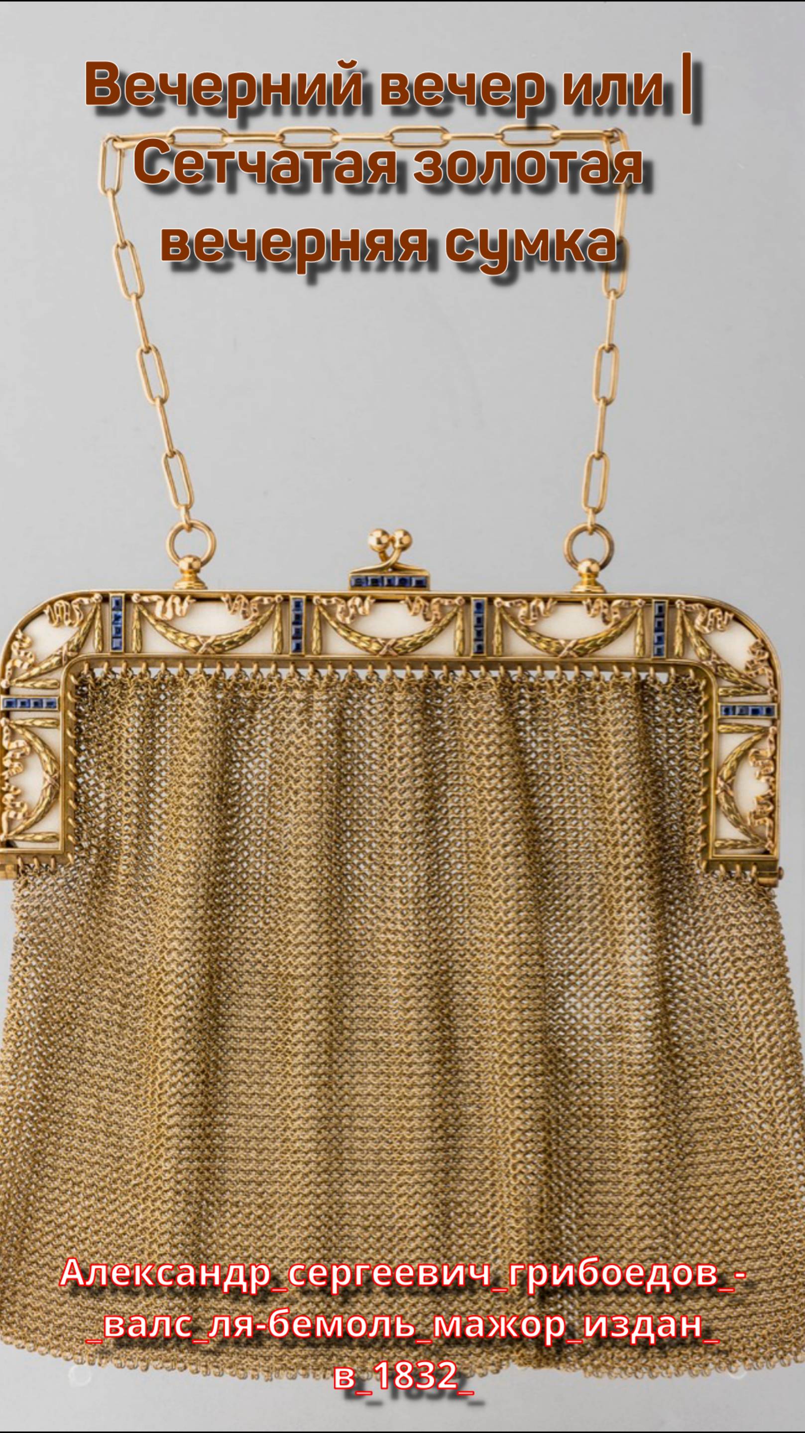 музыка вальс ВАЛЬС Грибоедов и коллекция ретро сумок смотреть онлайн