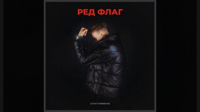 РЕД ФЛАГ смотреть онлайн