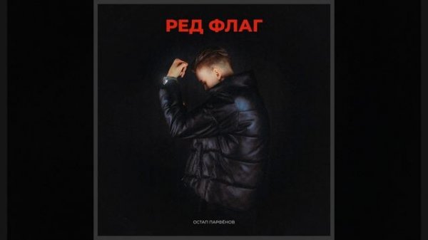 РЕД ФЛАГ