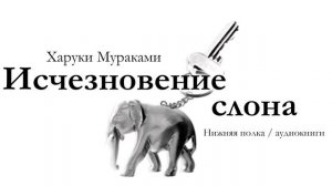 Харуки Мураками «ИСЧЕЗНОВЕНИЕ СЛОНА». Аудиокнига
