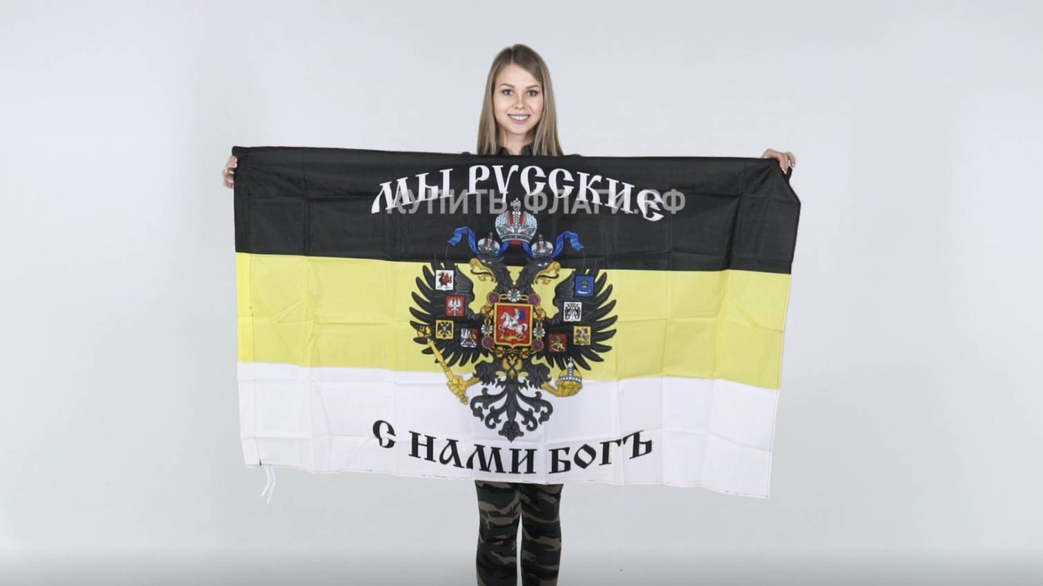 Флаг Имперский 90х145 см. Флаг Мы Русские с нами Бог. Продажа флагов имперских. смотреть онлайн