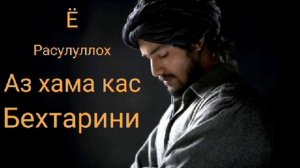 Нашиди точики   Ё расулуллох аз Ҳама кас Беҳтарини 🤲