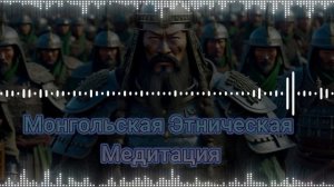 Madzhik Mix -Монгольская Этническая Медитация(Музыка для души)