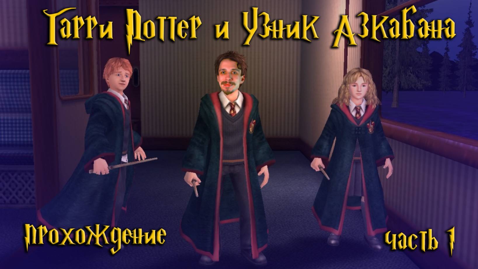 Встреча с дементором и испытание Рона / Гарри Поттер и Узник Азкабана / часть 1 — прохождение 101%