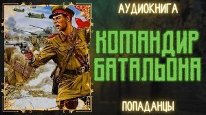 АУДИОРАССКАЗ | ПОПАДАНЕЦ: КОМАНДИР БОТАЛЬОНА