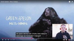 Green Apelsin - Мать Севера | РЕАКЦИЯ REACTION