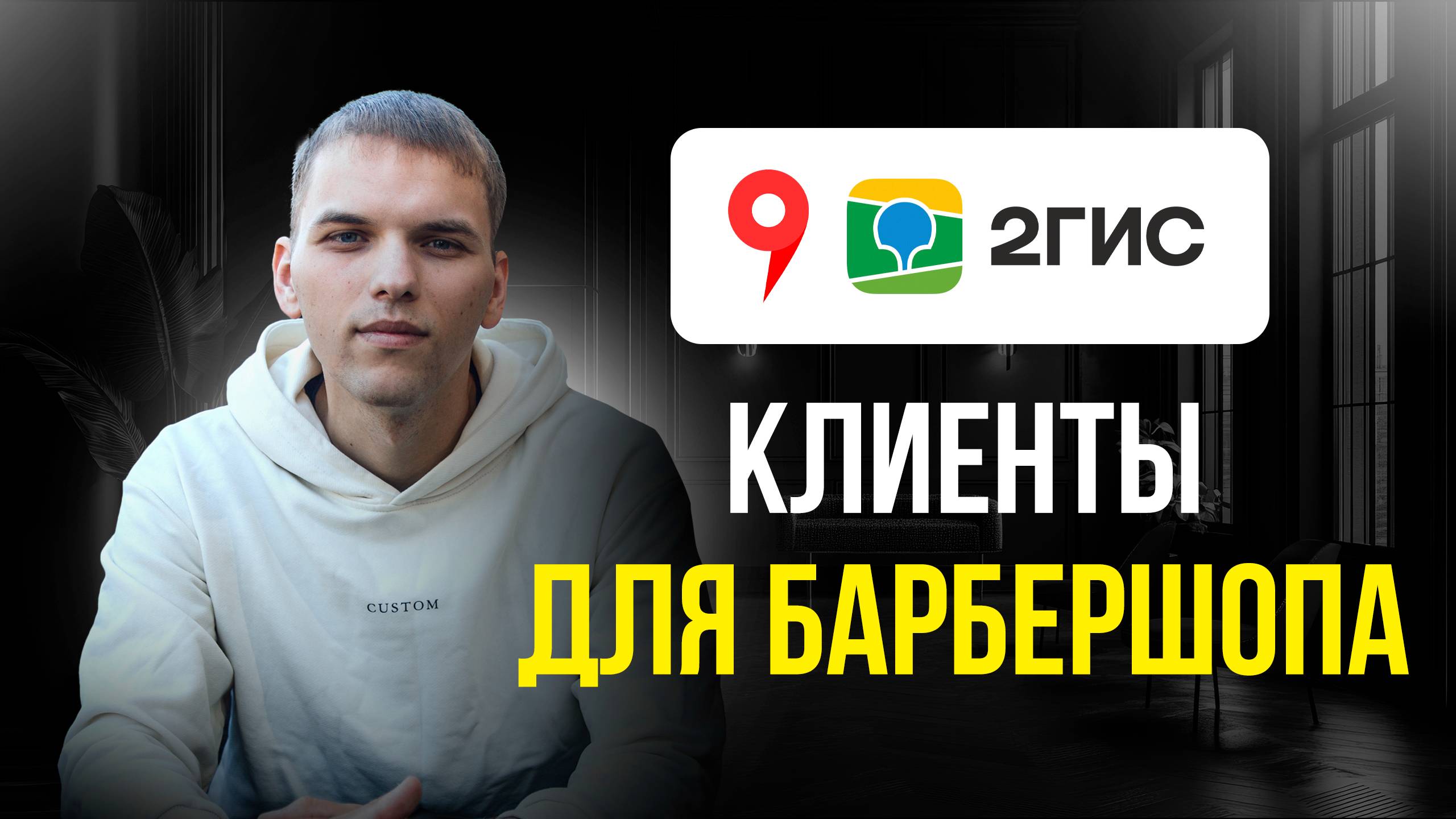 Кейс: реклама барбершопа. Продвижение барбершопа. Как привлечь клиентов в барбершоп!