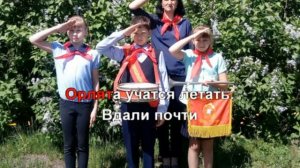 Орлята учатся летать - караоке для детей - песенки для ?