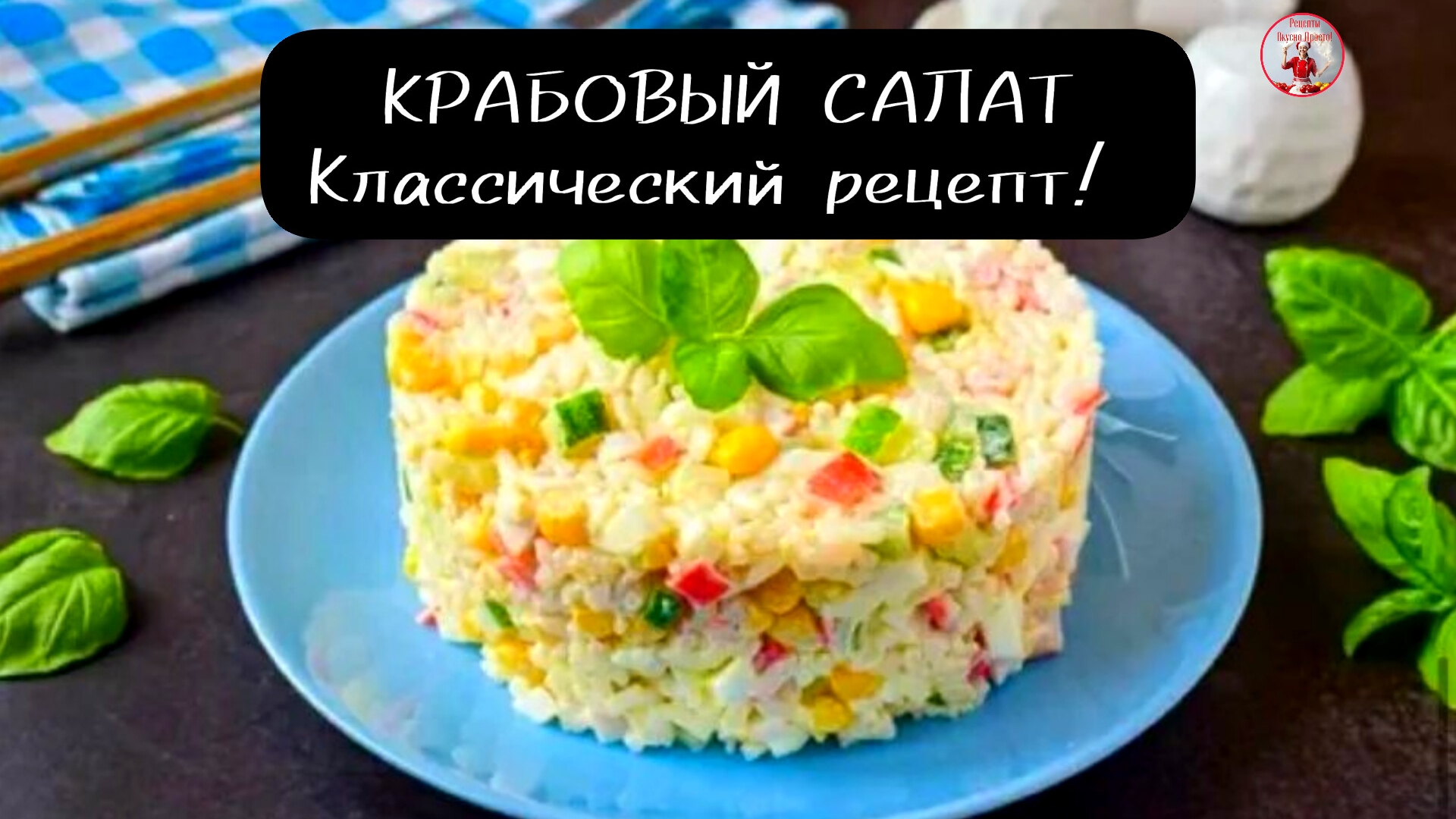 КРАБОВЫЙ САЛАТ Салат с крабовыми палочками! смотреть онлайн