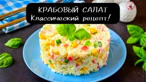 КРАБОВЫЙ САЛАТ Салат с крабовыми палочками!