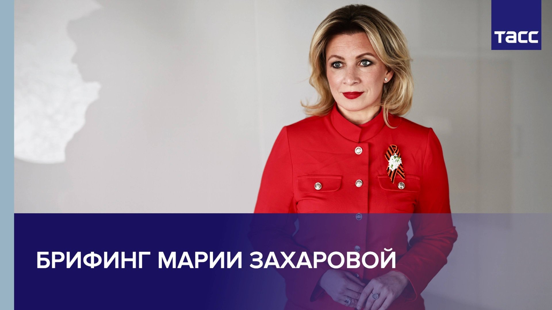 Брифинг Марии Захаровой