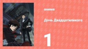 Дочь Двадцатиликого 1 серия (аниме-сериал, 2008)