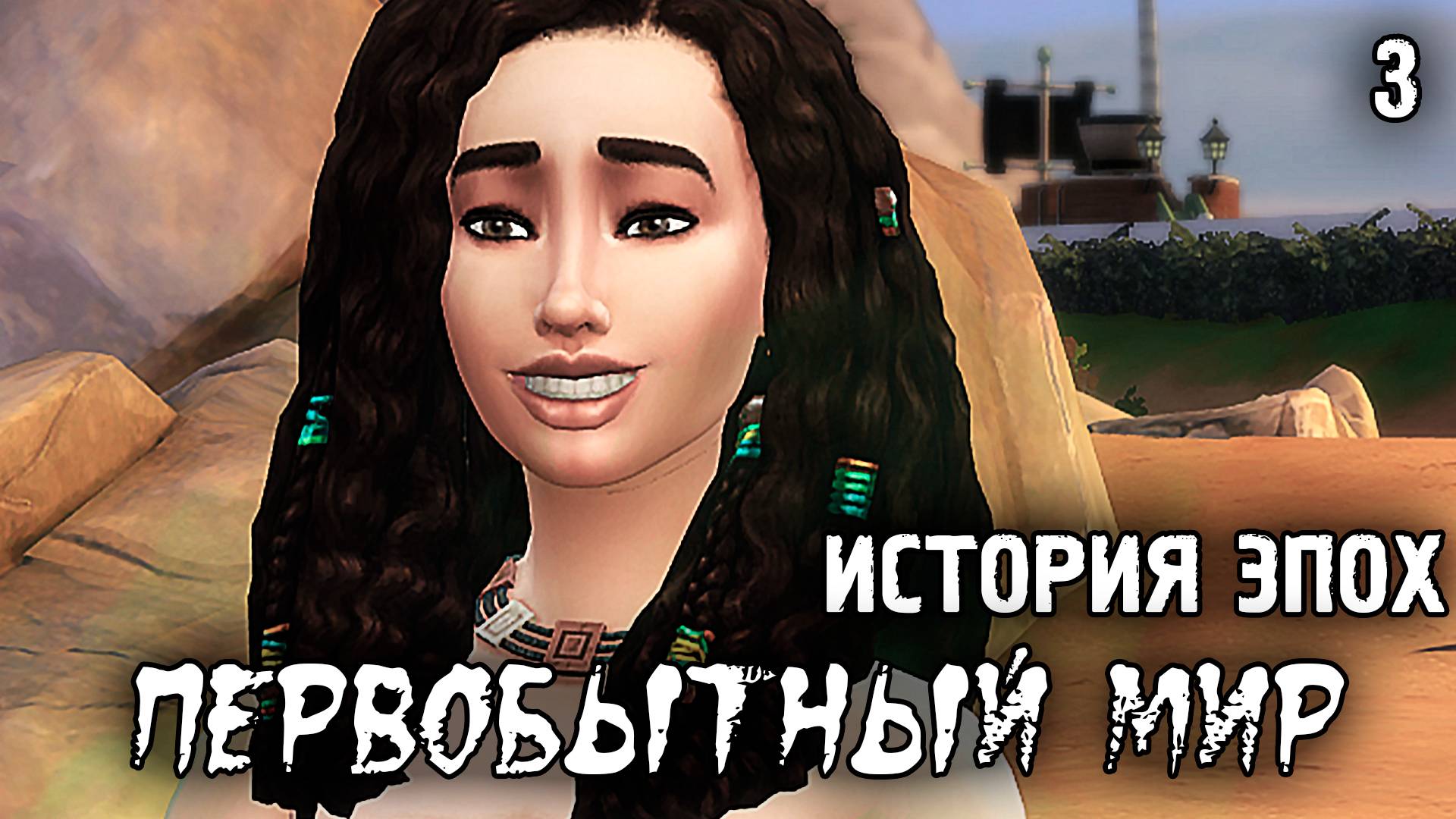 Первые Роды/Первобытный Мир / Sims 4 Испытание Эпохой / №3