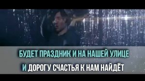 С праздником добрые люди Круг Караоке
