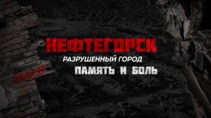 Нефтегорск. Разрушенный город. Память и боль.