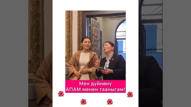 Роза Аманова-Мен дүйнөнү апам менен таанысам... Мукамд?