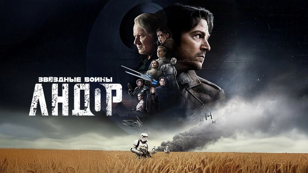 Андор Andor смотреть онлайн