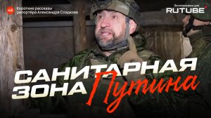 Александр Сладков. Санитарная зона Путина