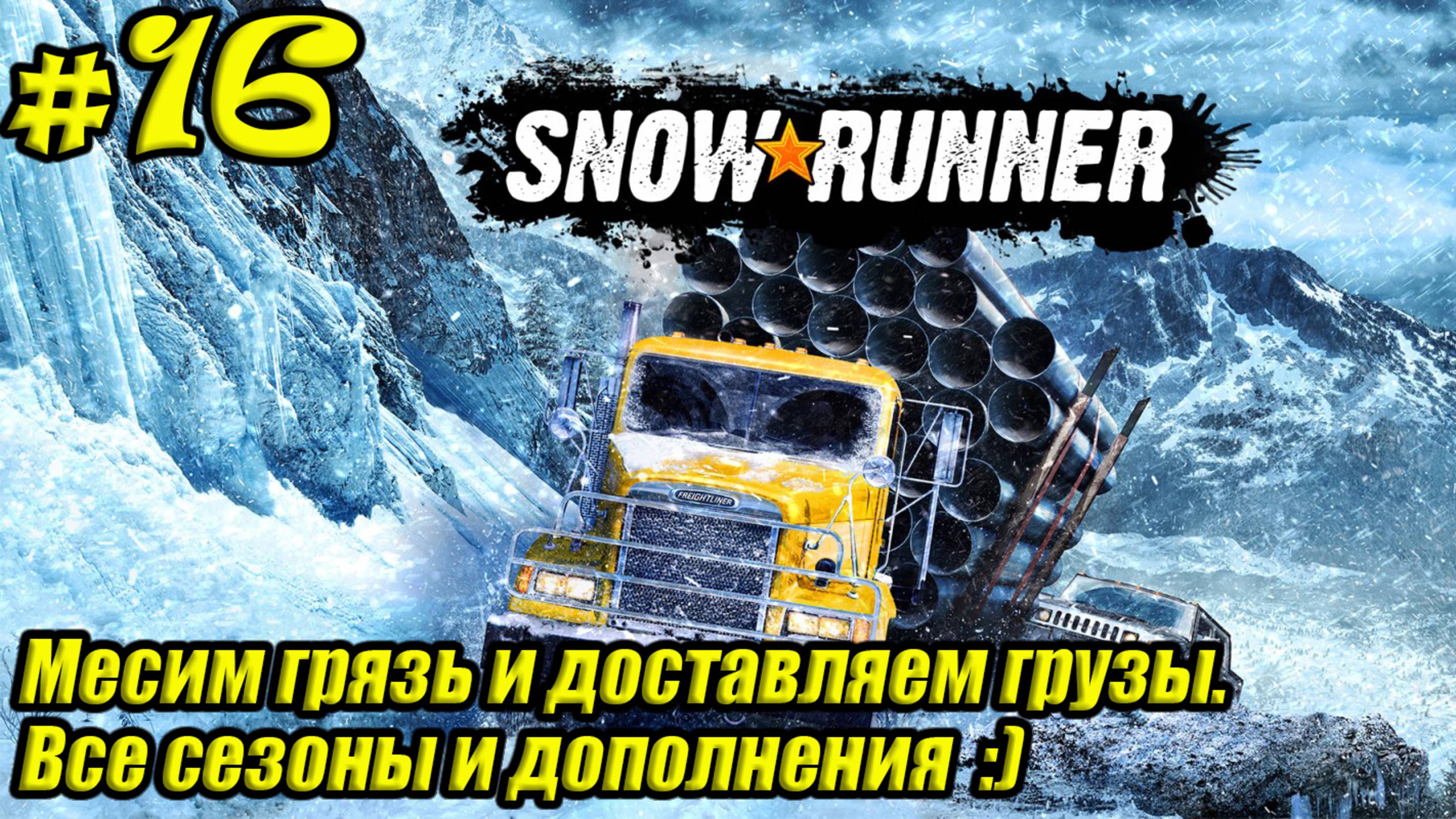 SnowRunner [4K] ➤ Прохождение ➤ Часть 16 смотреть онлайн