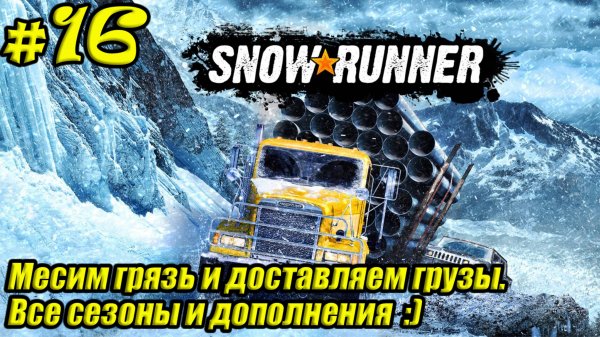 SnowRunner [4K] ➤ Прохождение ➤ Часть 16