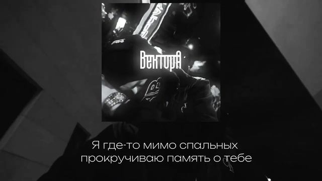 Вектор А - Снова ( текст песни )
