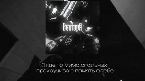 Вектор А - Снова ( текст песни )