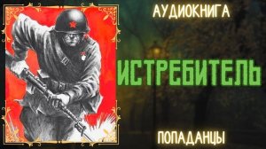 АУДИОРАССКАЗ | ПОПАДАНЕЦ: ИСТРЕБИТЕЛЬ