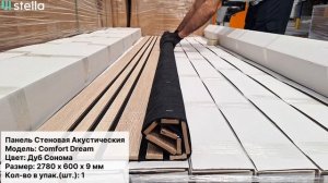 Новинка! Стеновые акустические панели МДФ, модель Comfort Dream.