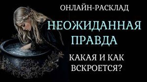 НЕОЖИДАННАЯ ПРАВДА. ОНЛАЙН-РАСКЛАД ТАРО