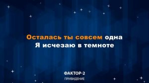 Фактор 2 — Привидение (Караоке)