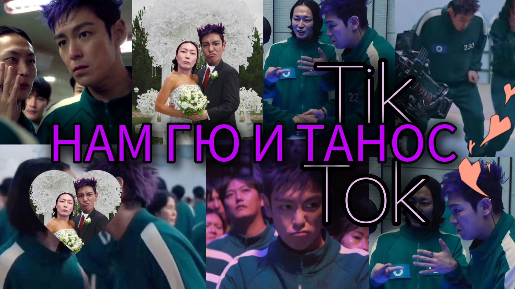 ТАНОС И НАМ ГЮ | ИГРА В КАЛЬМАРА | 🦑 ТАНОС И НАМ ГЮ ВИДЕО ТИК ТОК | 230 / 124 💜 #ивк #Танос #намгю смотреть онлайн