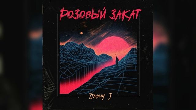 Timmy J - Розовый закат [Official Audio 2019] смотреть онлайн