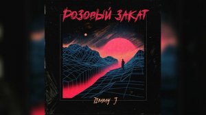 Timmy J - Розовый закат [Official Audio 2019]