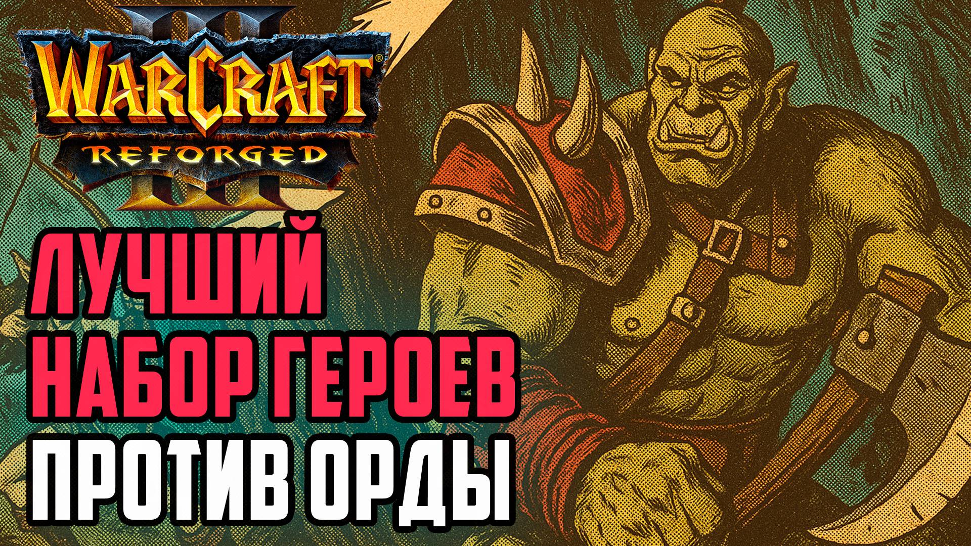 Лучший набор героев против Орды: Dise (Ne) vs Soin (Orc) Warcraft 3 Reforged смотреть онлайн