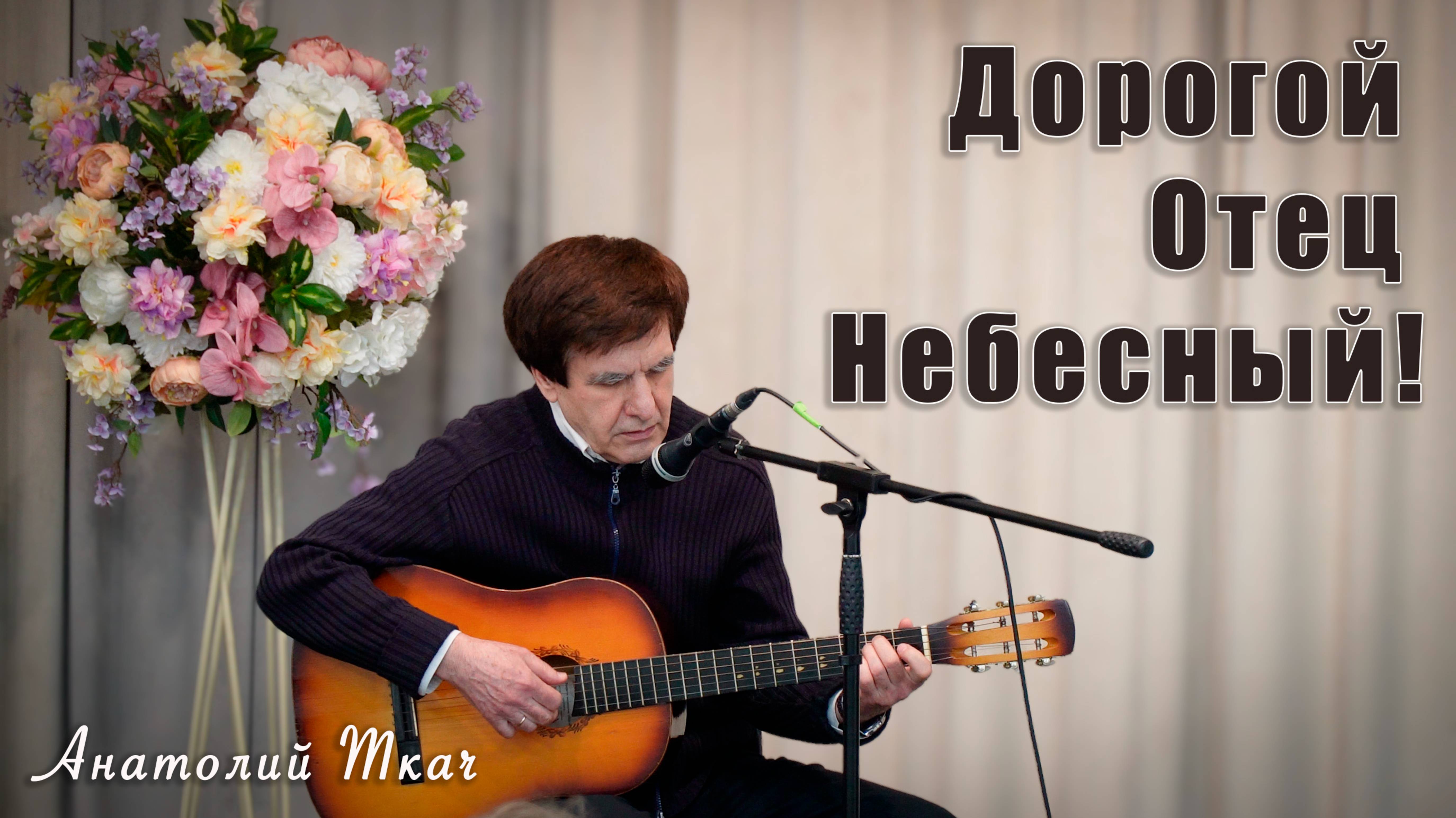 "Дорогой Отец Небесный!" исполняет Анатолий Ткач смотреть онлайн