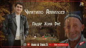 Чанатулло Абдуллоев  Падар Хона Биё 2025/Janatullo Abdulloev  Padar K