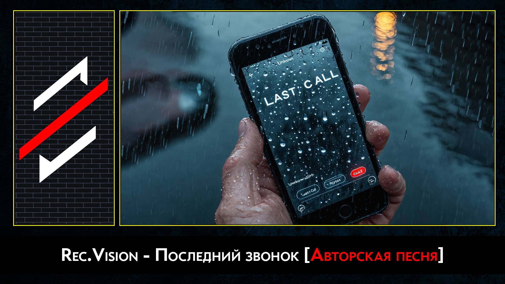 Rec.Vision - Последний звонок